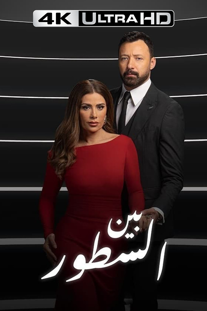 4K-AR - بين السطور